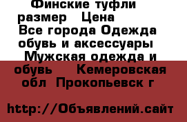 Финские туфли 44 размер › Цена ­ 1 200 - Все города Одежда, обувь и аксессуары » Мужская одежда и обувь   . Кемеровская обл.,Прокопьевск г.